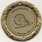Царицынская ярмарка 2010, золотая медаль