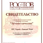 Выставка Ростов гостеприимный 2010, золото